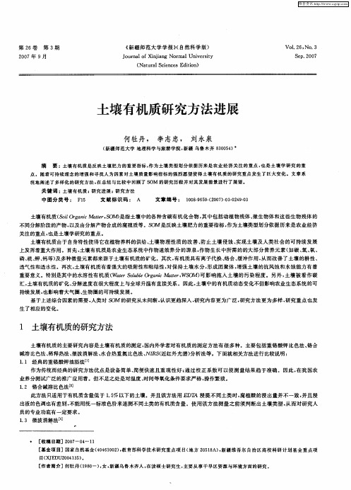 土壤有机质研究方法进展