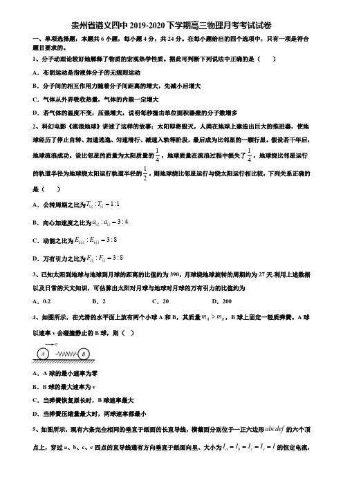 贵州省遵义四中2019-2020下学期高三物理月考考试试卷含解析〖含高考模拟卷15套〗