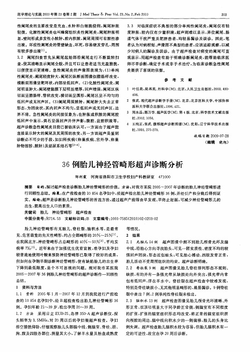 36例胎儿神经管畸形超声诊断分析