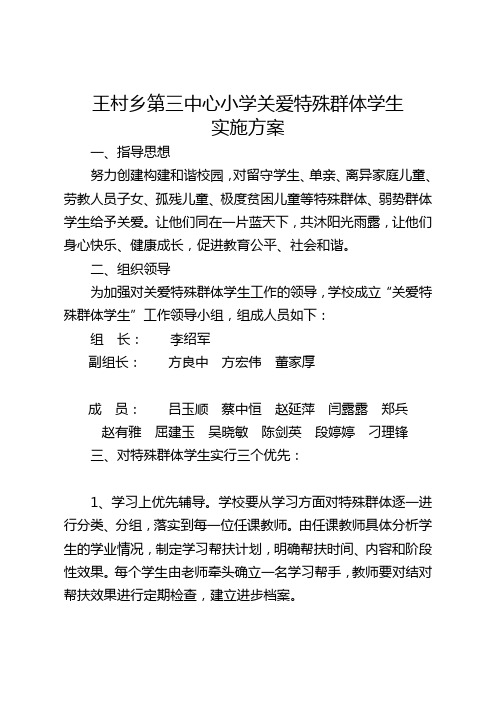 关爱特殊学生群体实施方案