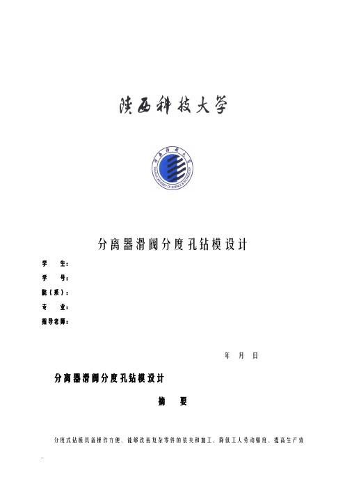 本科论文-分离器滑阀分度孔钻模设计