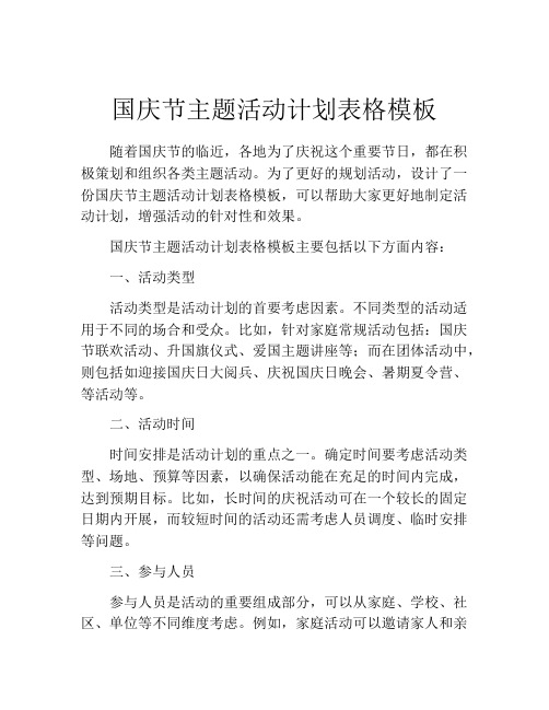 国庆节主题活动计划表格模板