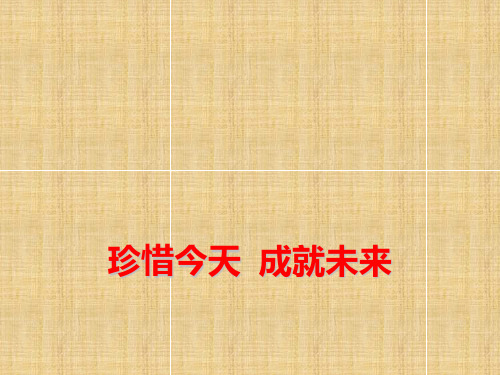 励志课件精编版