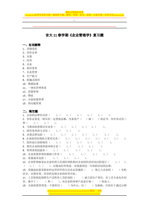 吉大11春学期《企业管理学》复习题