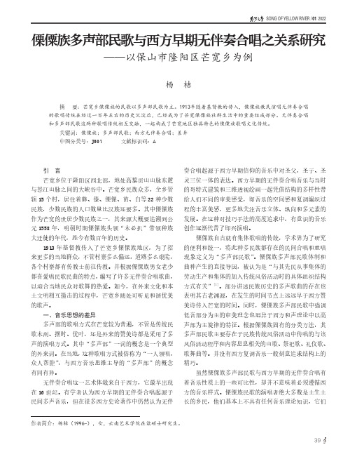 傈僳族多声部民歌与西方早期无伴奏合唱之关系研究——以保山市隆阳区芒宽乡为例