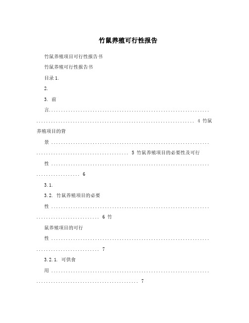 竹鼠养殖可行性报告