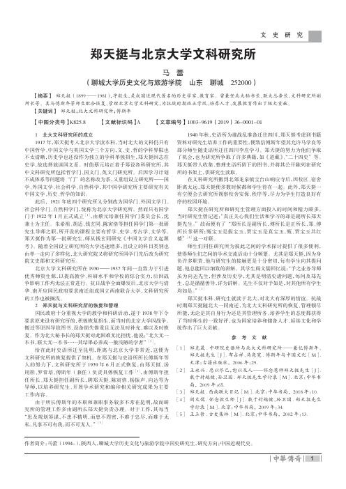 郑天挺与北京大学文科研究所