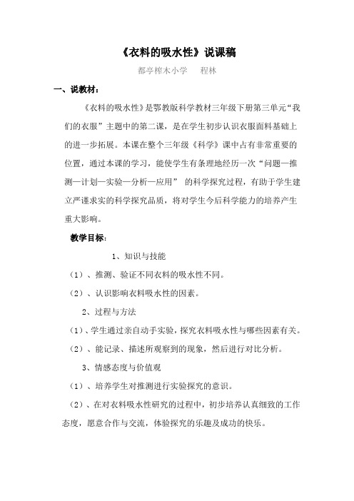 《衣料的吸水性》说课