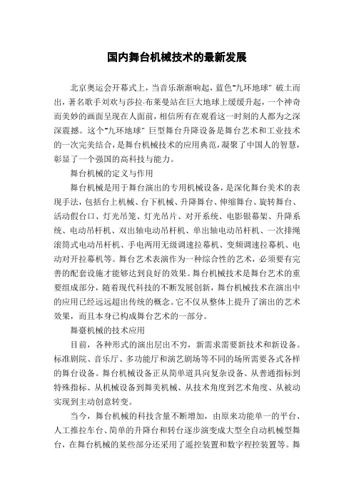 国内舞台机械技术的最新发展