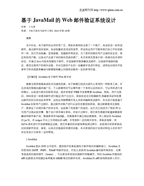 基于JavaMail的Web邮件验证系统设计