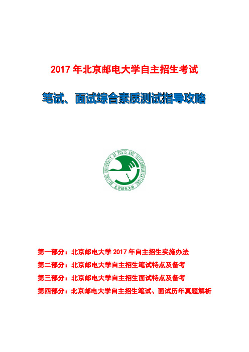 2017年北京邮电大学自主招生笔试面试指导