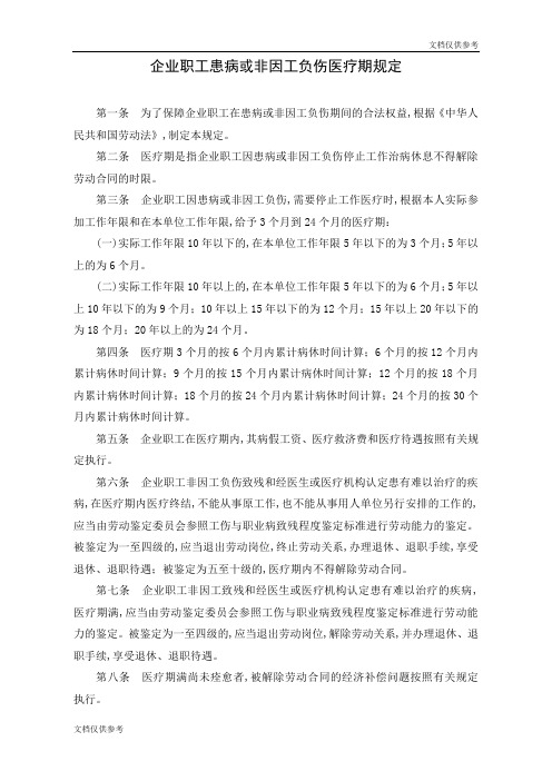企业职工患病或非因工负伤医疗期规定