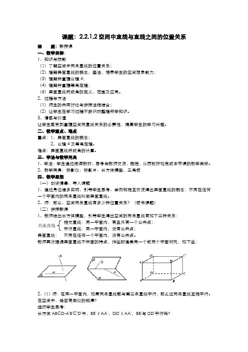 .2.1.2空间中直线与直线之间的位置关系教案 新人教A版必修2