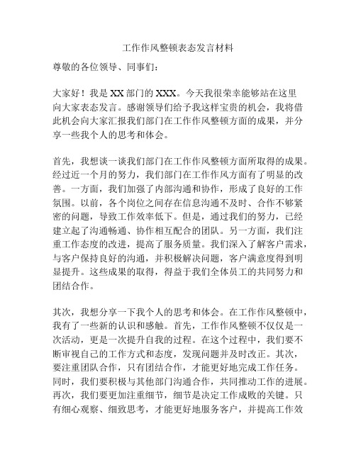 工作作风整顿表态发言材料