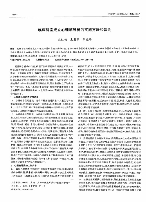 临床科室成立心理疏导员的实施方法和体会