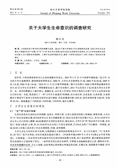 关于大学生生命意识的调查研究