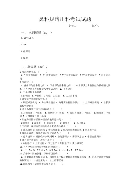 耳鼻咽喉头颈外科-规培出科考试-鼻科试题及答案