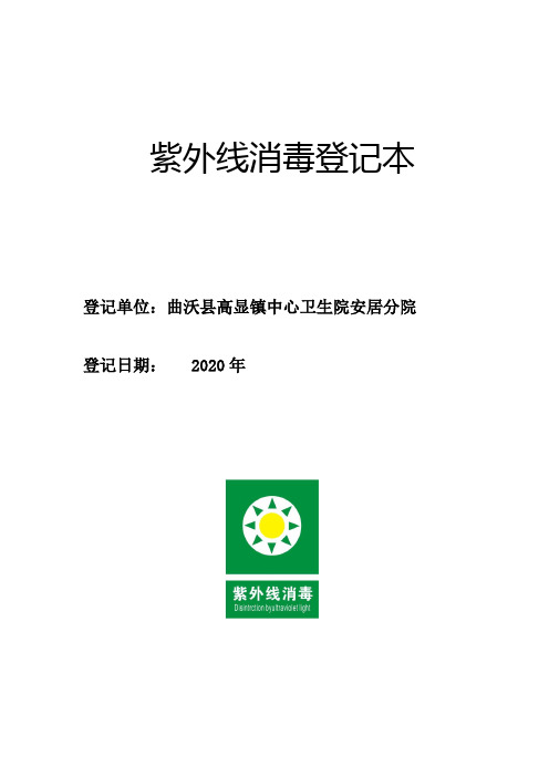 紫外线消毒登记本