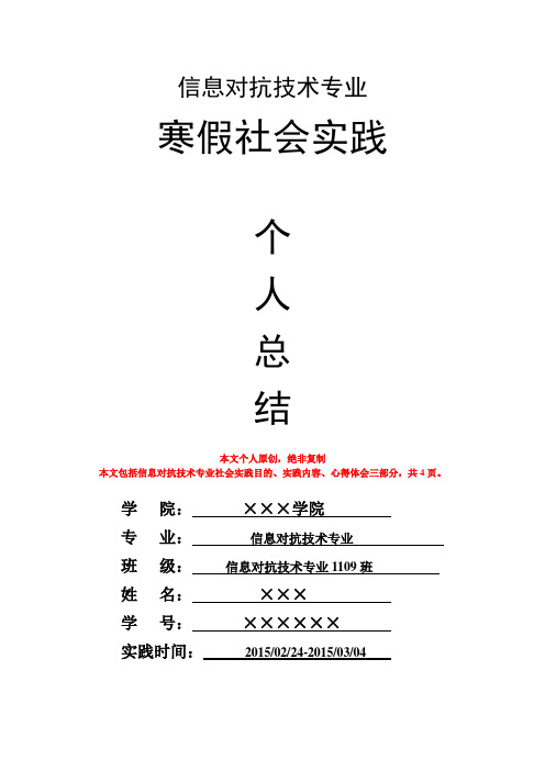 信息对抗技术专业寒假社会实践个人总结心得体会报告