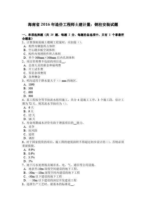 海南省2016年造价工程师土建计量：钢柱安装试题