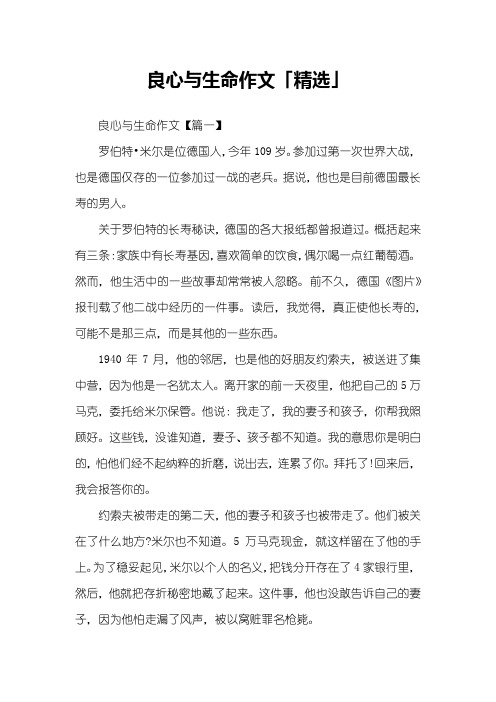 良心与生命作文「精选」