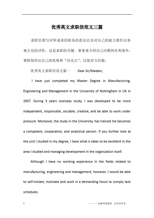 优秀英文求职信范文三篇