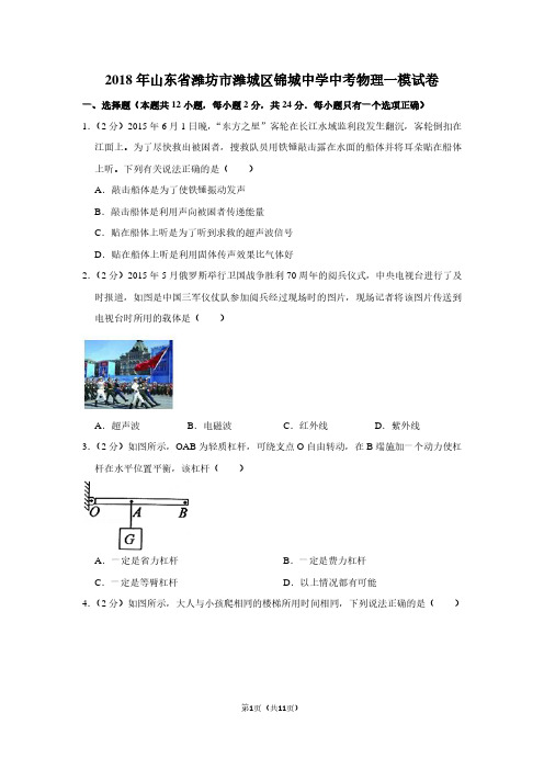 2018年山东省潍坊市潍城区锦城中学中考物理一模试卷