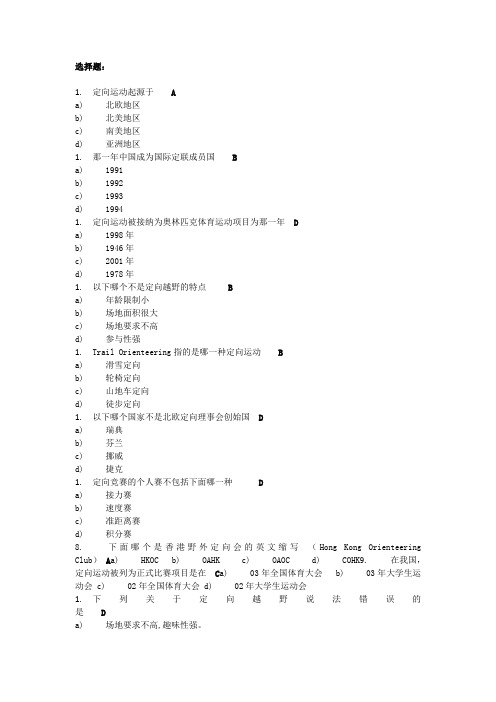 定向越野理论考试题库及答案
