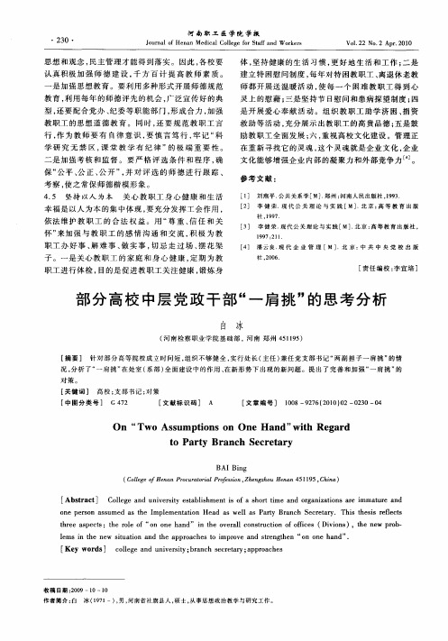 部分高校中层党政干部“一肩挑”的思考分析