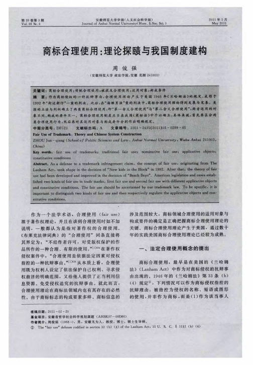 商标合理使用：理论探赜与我国制度建构