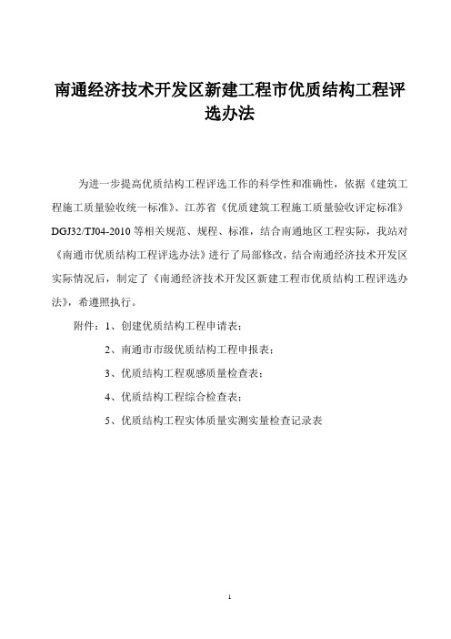 南通经济技术开发区新建工程市优质结构工程评选办法
