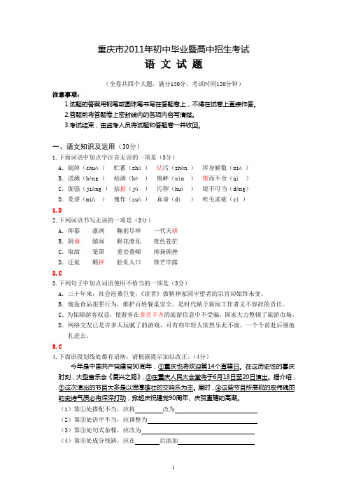 2011年重庆市中考真题语文试卷(含答案)