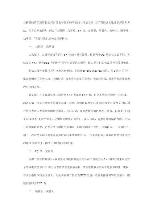 三极管的管型及管脚的判别是电子技术初学者的一项基本功