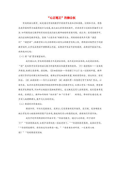 贡觉县一小五年级语文上册 第五单元 22心正笔正的柳公权教学反思参考2 语文S版五年级语文上册第五