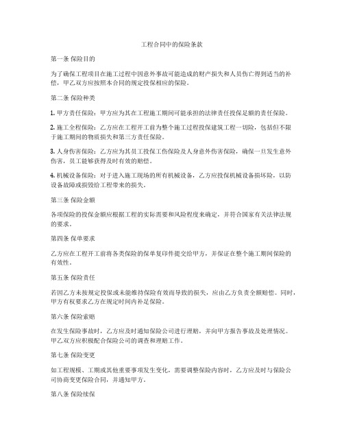 工程合同中的保险条款