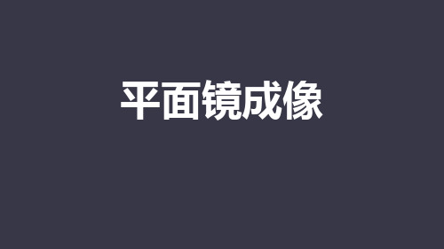 人教版八年级物理上册《平面镜成像》光现象PPT优秀课件