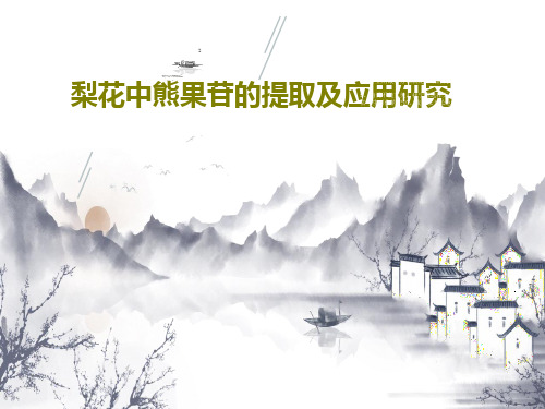 梨花中熊果苷的提取及应用研究共20页