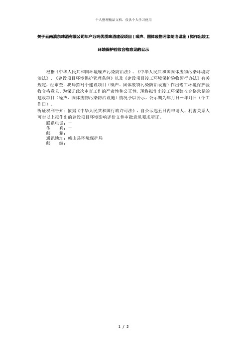 关于云南滇泉啤酒有限公司年产5万吨优质啤酒建设项目(噪