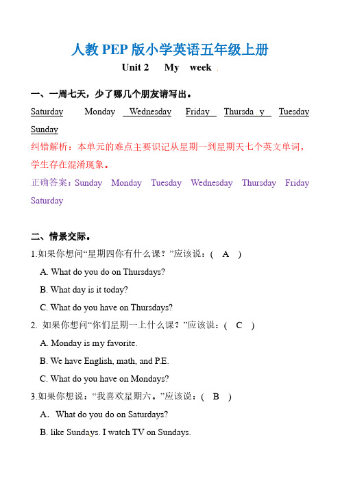 小学英语人教PEP版5年级上册第二单元易错汇总(例题解析+练习)