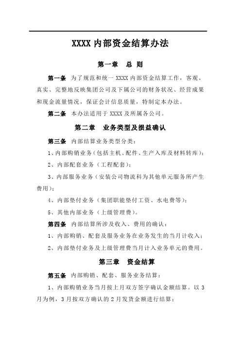 集团公司内部资金结算办法