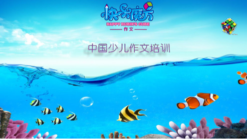 19春快乐魔方作文升级版提高篇 第8讲：一件令我感动的事——学会以情感为线索写人(PPT)