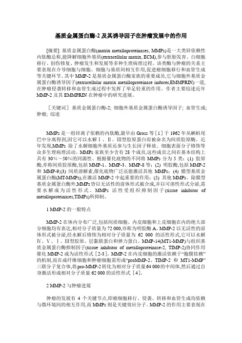 基质金属蛋白酶-2及其诱导因子在肿瘤发展中的作用