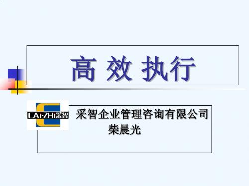高效执行(柴晨光)中华讲师网