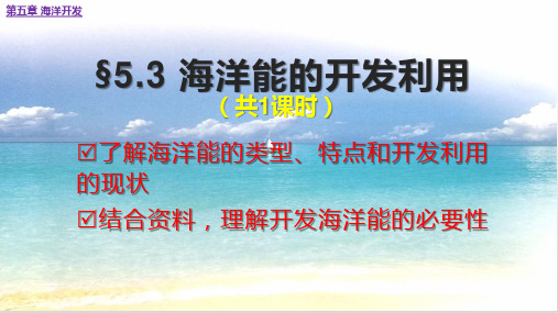 人教版选修二第五章第三节 海洋能的开发利用(共15张PPT)精选课件