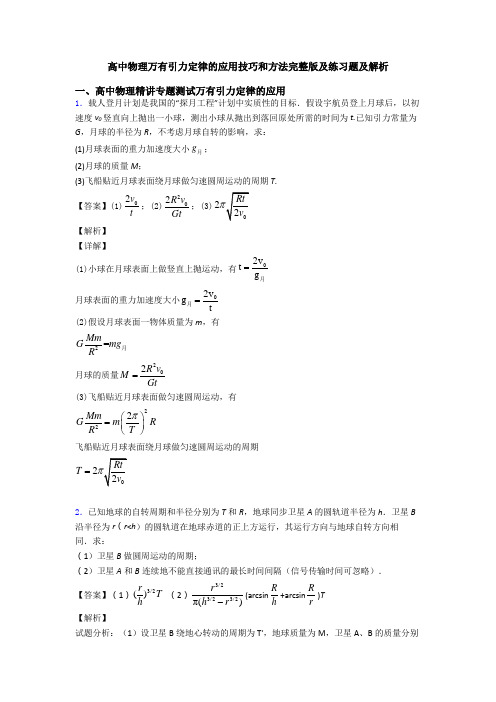 高中物理万有引力定律的应用技巧和方法完整版及练习题及解析