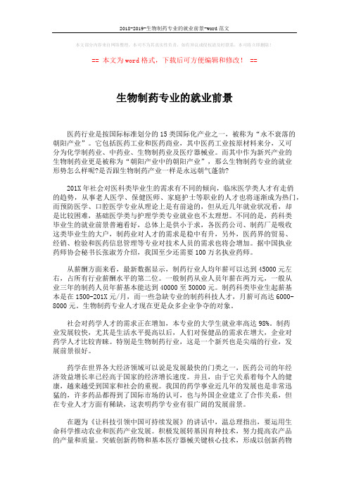 2018-2019-生物制药专业的就业前景-word范文 (2页)