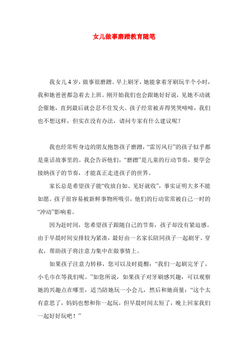 女儿做事磨蹭教育随笔_0