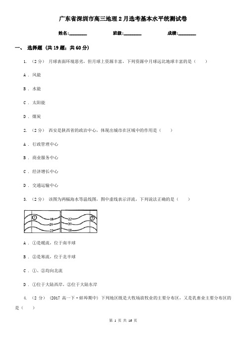 广东省深圳市高三地理2月选考基本水平统测试卷