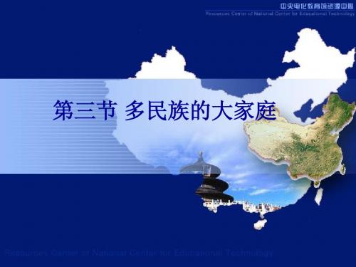 多民族大家庭 说课课件
