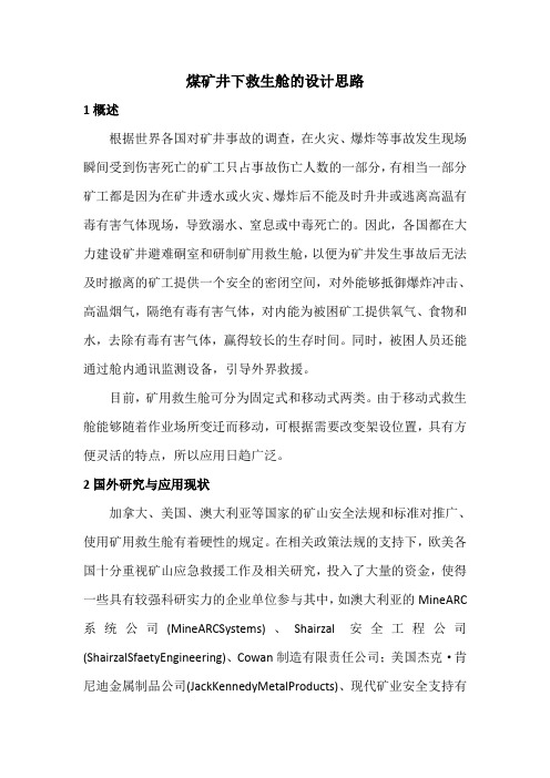 煤矿井下移动救生舱的设计思路